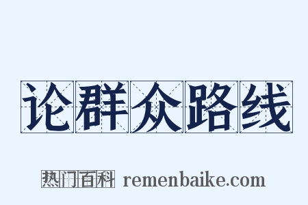 论群众路线是什么意思的图片